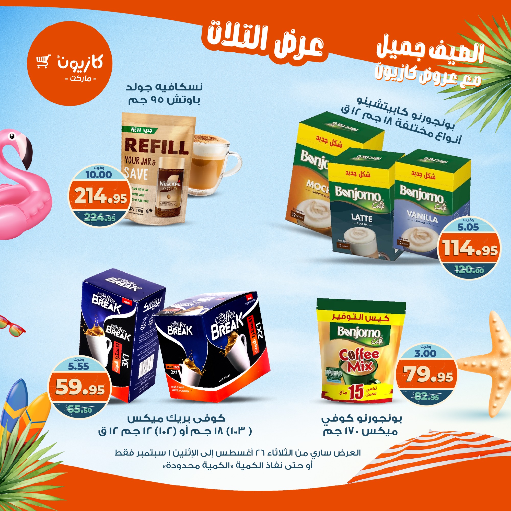 kazyon offers from 25aug to 3aug 2025 عروض كازيون من 25 أغسطس حتى 3 أغسطس 2025 صفحة رقم 33